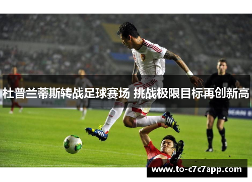 杜普兰蒂斯转战足球赛场 挑战极限目标再创新高