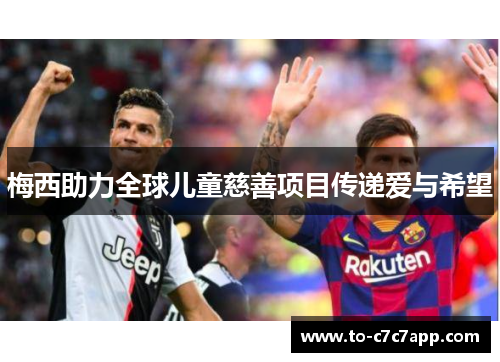 梅西助力全球儿童慈善项目传递爱与希望 梅西助力全球儿童慈善项目传递爱与希望