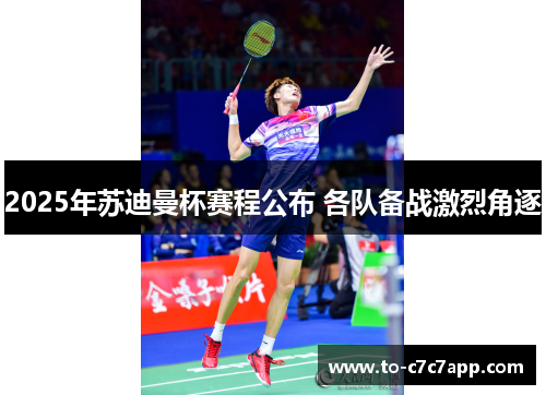 2025年苏迪曼杯赛程公布 各队备战激烈角逐
