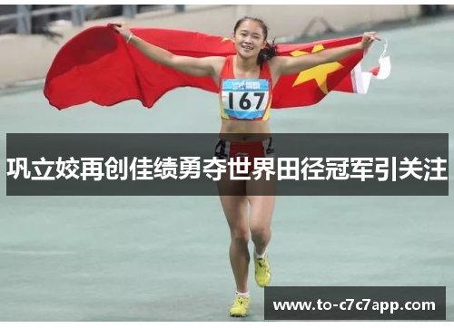 巩立姣再创佳绩勇夺世界田径冠军引关注