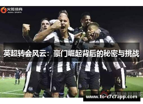 英超转会风云：豪门崛起背后的秘密与挑战