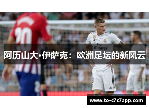 阿历山大·伊萨克：欧洲足坛的新风云