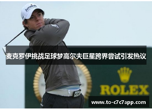 麦克罗伊挑战足球梦高尔夫巨星跨界尝试引发热议