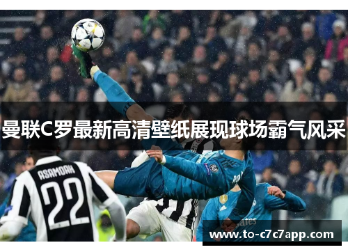 曼联C罗最新高清壁纸展现球场霸气风采