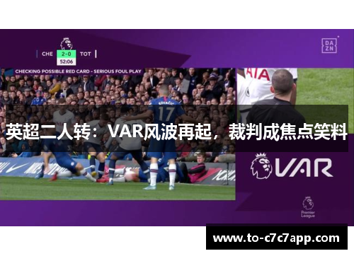 英超二人转:VAR风波再起,裁判成焦点笑料 英超二人转:VAR风波再起,裁判成焦点笑料