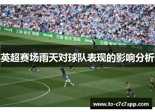 英超赛场雨天对球队表现的影响分析 英超赛场雨天对球队表现的影响分析