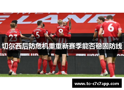 切尔西后防危机重重新赛季能否稳固防线