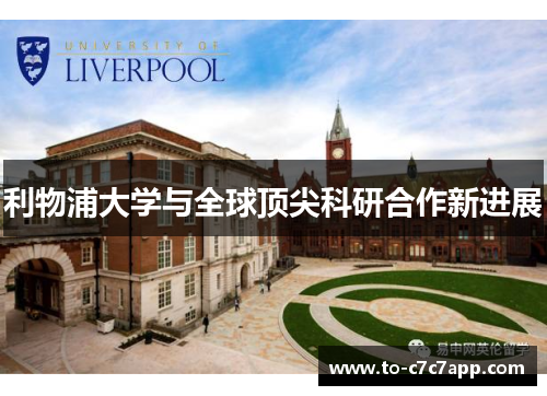 利物浦大学与全球顶尖科研合作新进展 利物浦大学与全球顶尖科研合作新进展