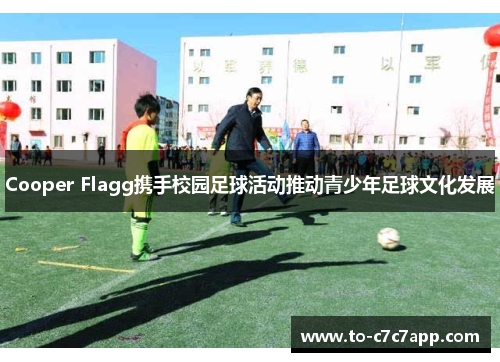 Cooper Flagg携手校园足球活动推动青少年足球文化发展