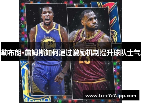 勒布朗·詹姆斯如何通过激励机制提升球队士气