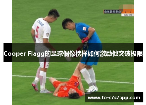 Cooper Flagg的足球偶像榜样如何激励他突破极限