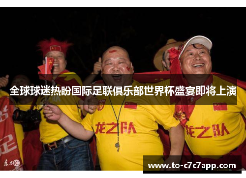 全球球迷热盼国际足联俱乐部世界杯盛宴即将上演