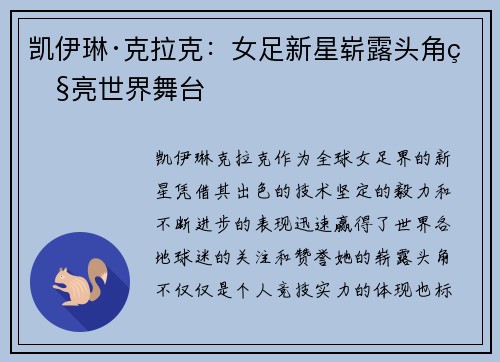 凯伊琳·克拉克：女足新星崭露头角照亮世界舞台
