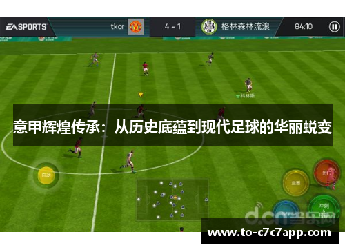 意甲辉煌传承：从历史底蕴到现代足球的华丽蜕变