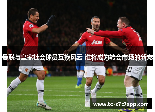 曼联与皇家社会球员互换风云 谁将成为转会市场的新宠