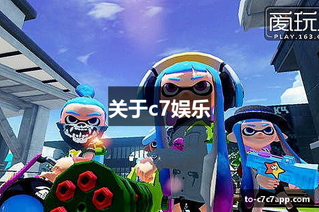 关于c7娱乐