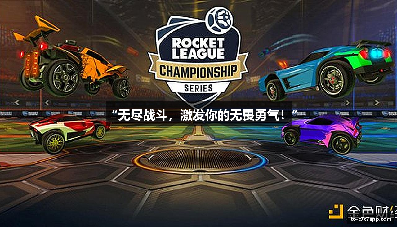 “无尽战斗，激发你的无畏勇气！”